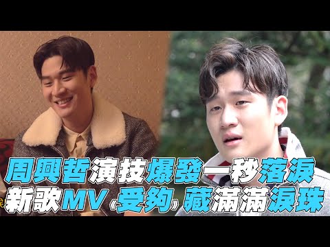 【周興哲】演技爆發一秒落淚 新MV《受夠》藏滿滿淚珠