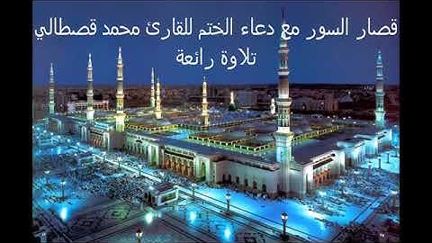 9isar Sowar   Mohamed Al Kastali + Do3aa قصار السور مع دعاء الختم   محمد القصطالي   تلاوة رائعةvia t