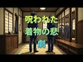 呪われた着物の悲劇