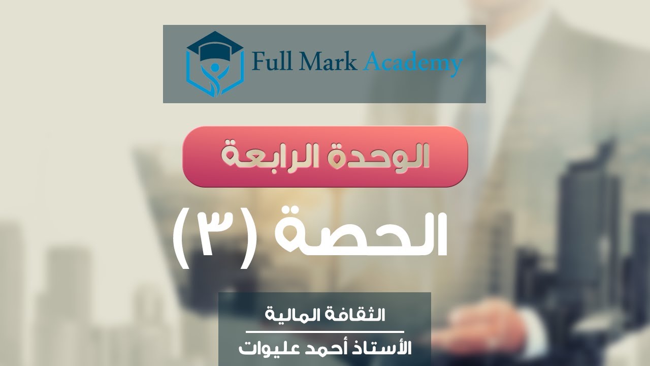 (33) الثقافة المالية #توجيهي: إصابات العمل، وتقاعد الشيخوخة