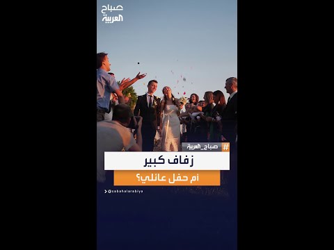 سألنا الناس في مصر تفض ل إقامة زفاف كبير ل 200 شخص أم حفل عائلي محدود