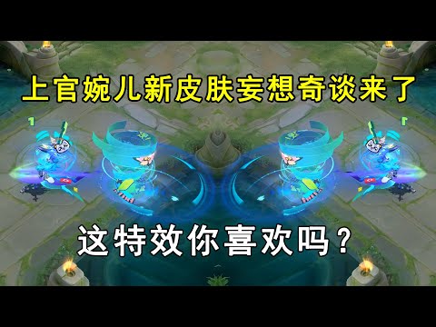 上官婉儿新皮肤妄想奇谈来了！这特效你喜欢吗？