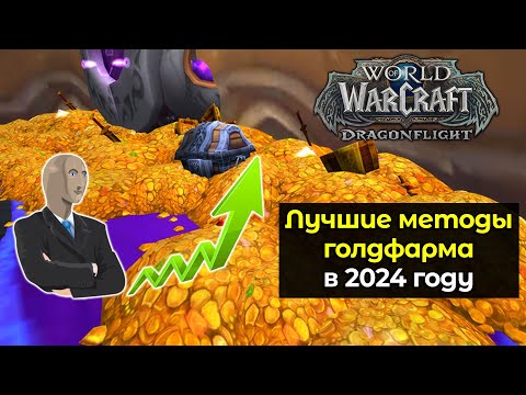 Видео: Лучшие методы голдфарма в 2024 году | World of Warcraft: DragonFlight 10.2