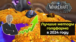 Лучшие методы голдфарма в 2024 году | World of Warcraft: DragonFlight 10.2