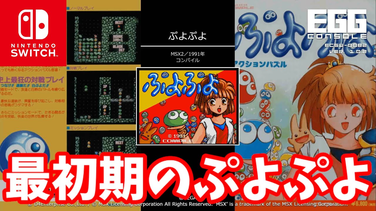 【中古】ぷよぷよ 【MSX版】 ASCII.jp：MSX2版『ぷよぷよ』がSwitch向け「EGGコンソール 」にて配信