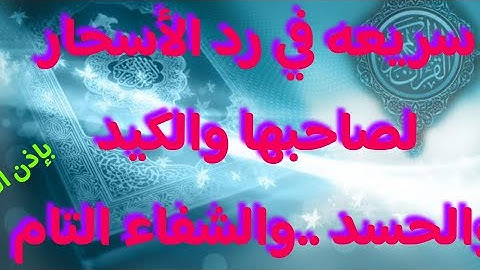 سورة عبس مكرره 41مره لرد الأسحار لصاحبها والكيد والحسد بإذن الله. الاستماع لها قبل النوم فقط ..