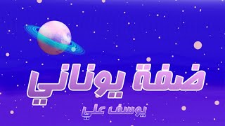 Usef Ali - Dafa Unane يوسف علي - ضفة يوناني (Offical )