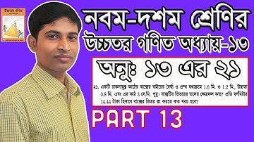 SSC Higher Math || উচ্চতর গণিত || Chapter 13 || Part 13 || Solid Geometry || ঘন জ্যামিতি ||  21