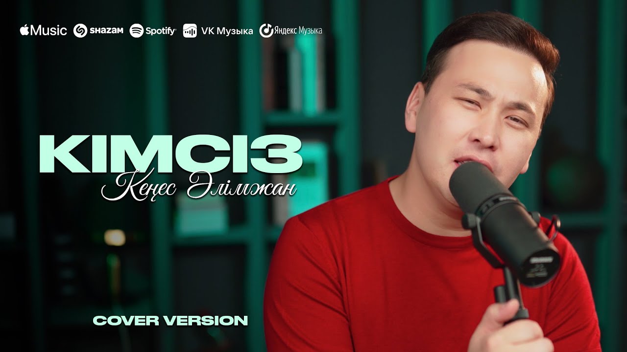 Kenes Alimzhan - Кімсіз | Cover