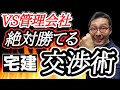 【宅建実務・交渉力】実務で役立つ賃貸人や管理会社との交渉力を伝授。自分の要求を通すためにやるべき事。雨漏りの際に保管しておくべき記録とは。賃料減額を実現させるやり方教えます。