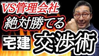 【宅建実務・交渉力】実務で役立つ賃貸人や管理会社との交渉力を伝授。自分の要求を通すためにやるべき事。雨漏りの際に保管しておくべき記録とは。賃料減額を実現させるやり方教えます。