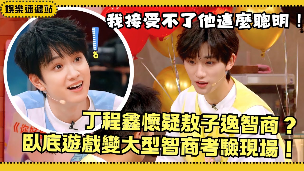 #你好星期六 丁程鑫懷疑敖子逸智商？臥底遊戲變大型智商考驗現場！何炅楊迪吐槽「給他簡單一點的題目吧！」#綜藝 #娛樂 #搞笑 #羅雲熙 #敖子逸 #水龙吟 