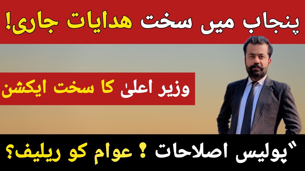 CM Punjab Maryam Nawaz Issues Strict Orders | Major Punjab Police Reforms for Public Relief