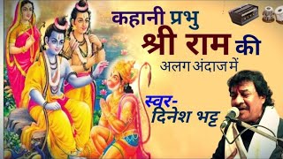 ।। राम कहानी अलग ही अंदाज में ।। dineshbhattofficial पूरा भजन सुनियेगा लास्ट में कुछ अलग रागे है