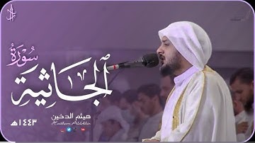 تلاوة هادئة و جميلة من سورة الجاثية | هيثم الدخين || تراويح رمضان ١٤٤٣ه‍