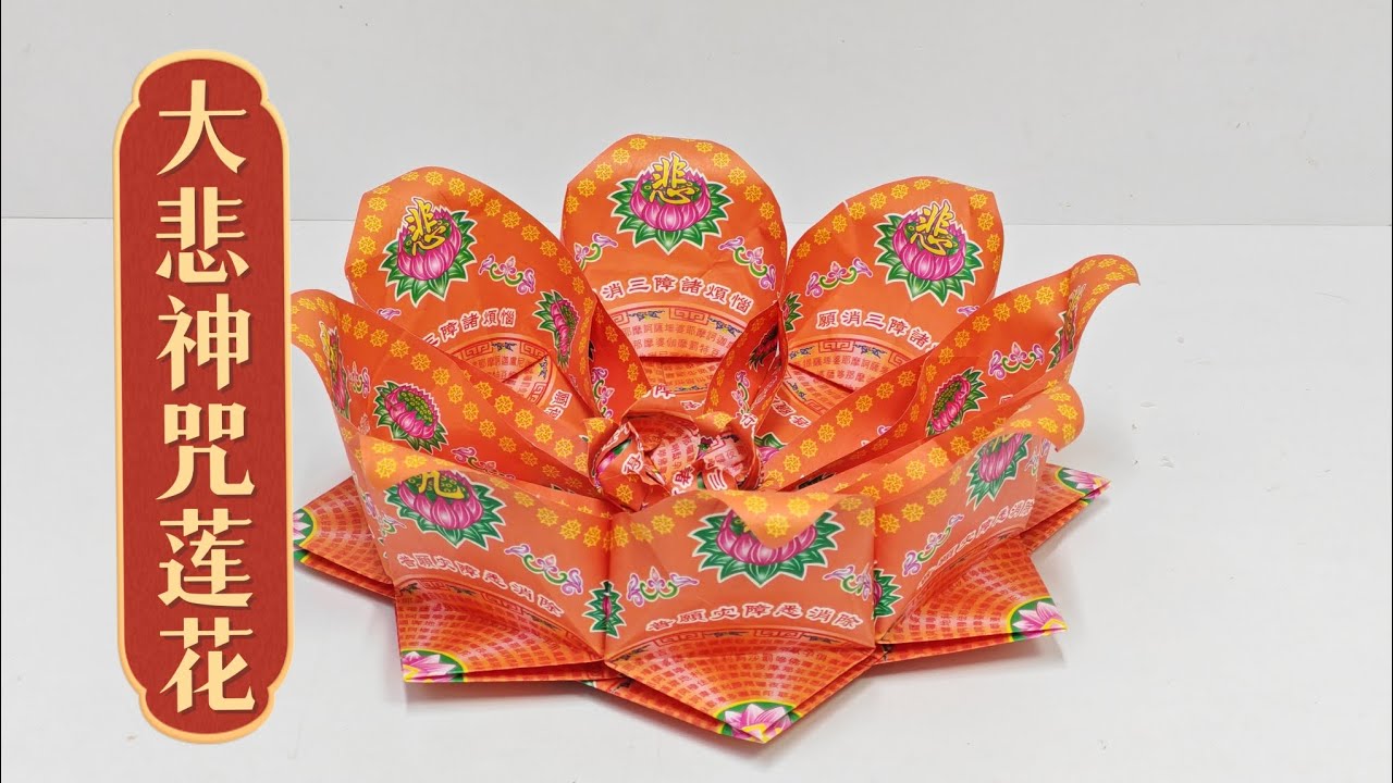 大悲神咒莲花折纸教学by善缘#莲花 #大悲咒 #摺紙 #摺紙教學 