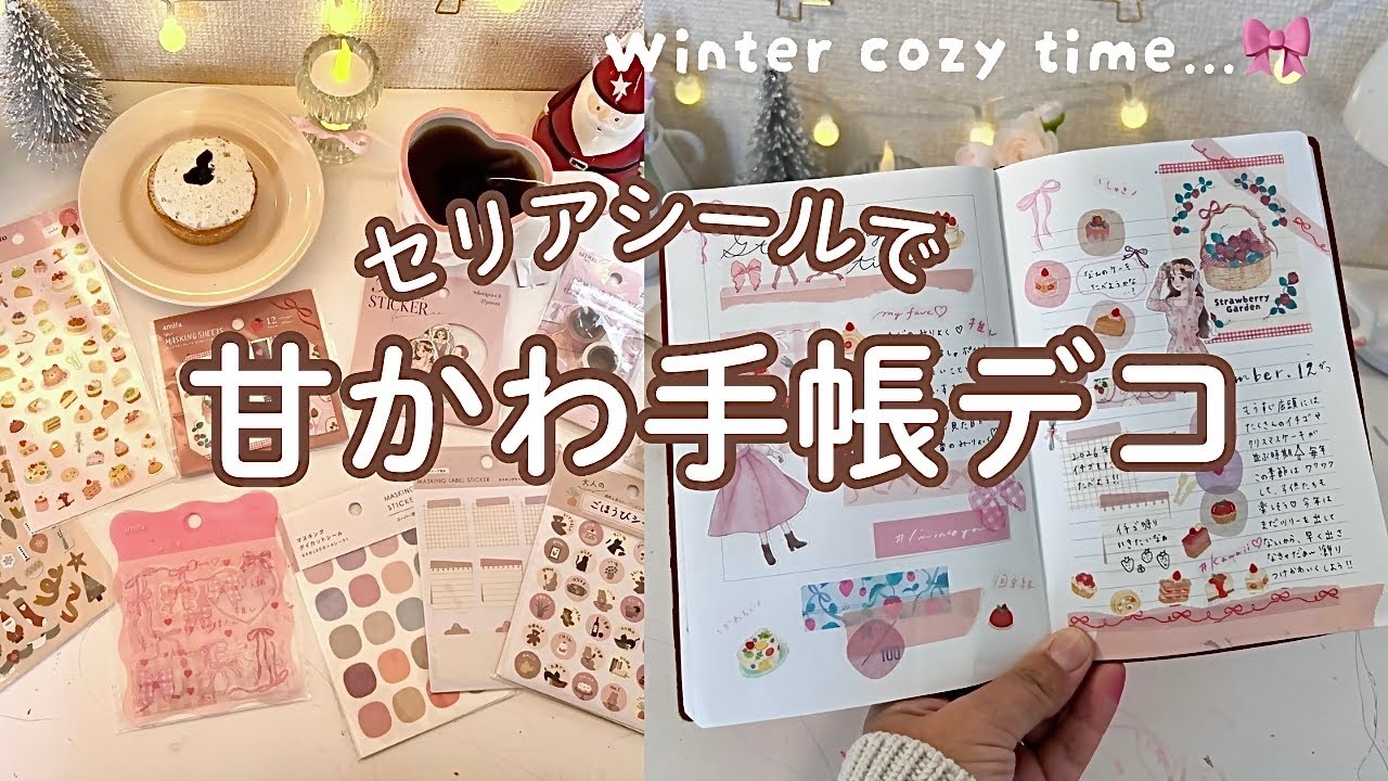 【週末手帳じかん】セリアのシールで甘かわ手帳デコ🎀12月マンスリーセットアップ🎄✨