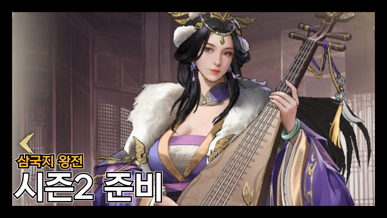 [삼국지 왕전] 시즌2를 앞두고 이런 준비를 하고 있습니다.(1군2군세팅/연격률/유관장이 안좋은 이유/초선이 안좋은 이유)