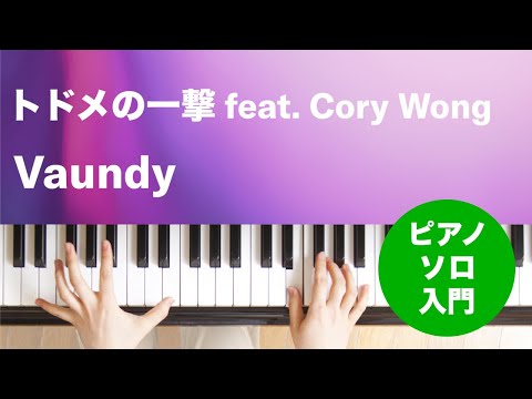 トドメの一撃 feat. Cory Wong Vaundy
