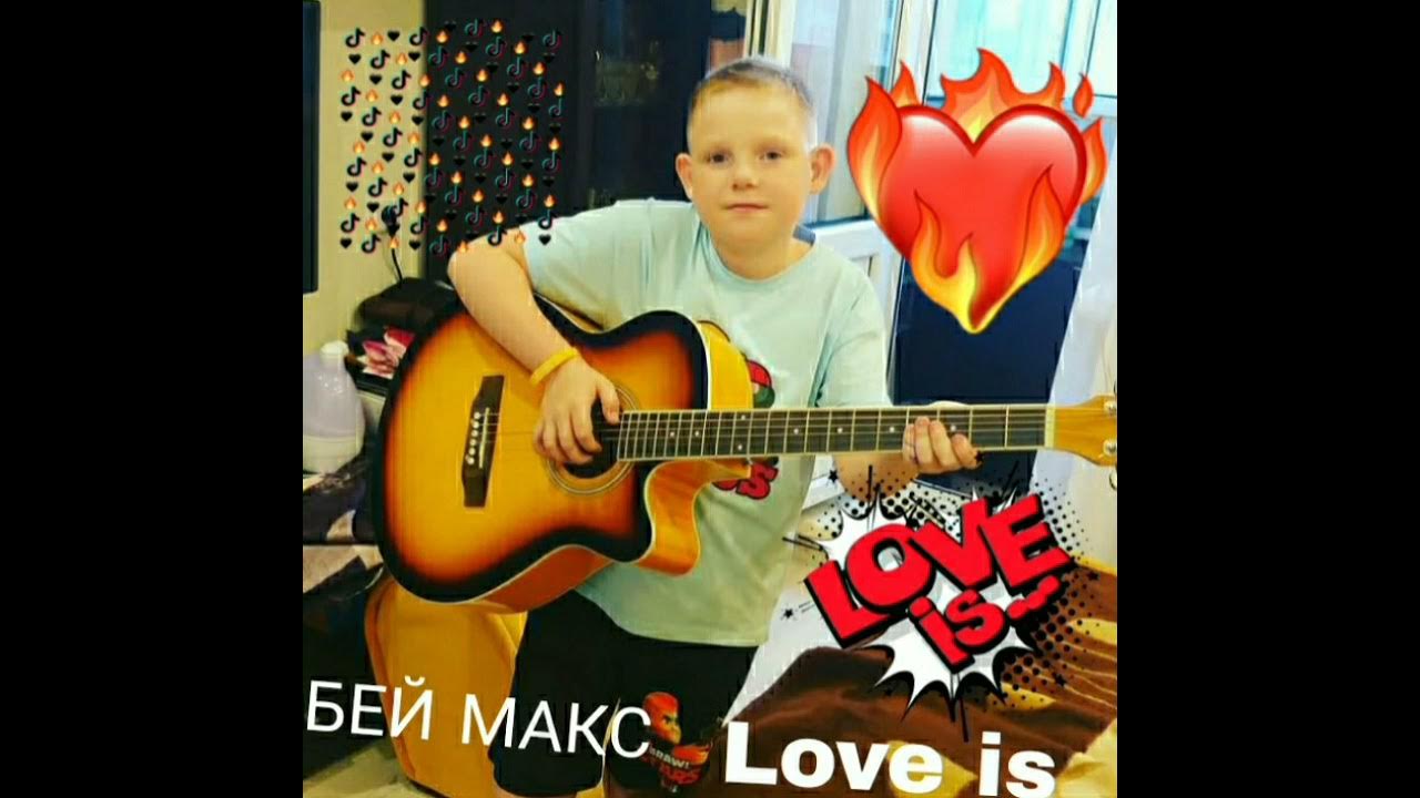 Макс лове. Max Love. Макс Лове Чита.