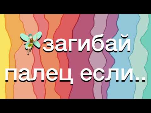 🍄загибай палец если..✨ рандомная версия🌈