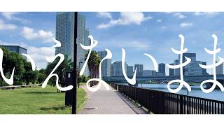 いえないまま / 初音ミク(Music Video)