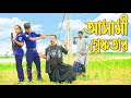 আসামী গ্রেফতার | নতুন পর্ব | Ashami Geftar | জুনিয়রর মুভি | New Natok | Polash Tv