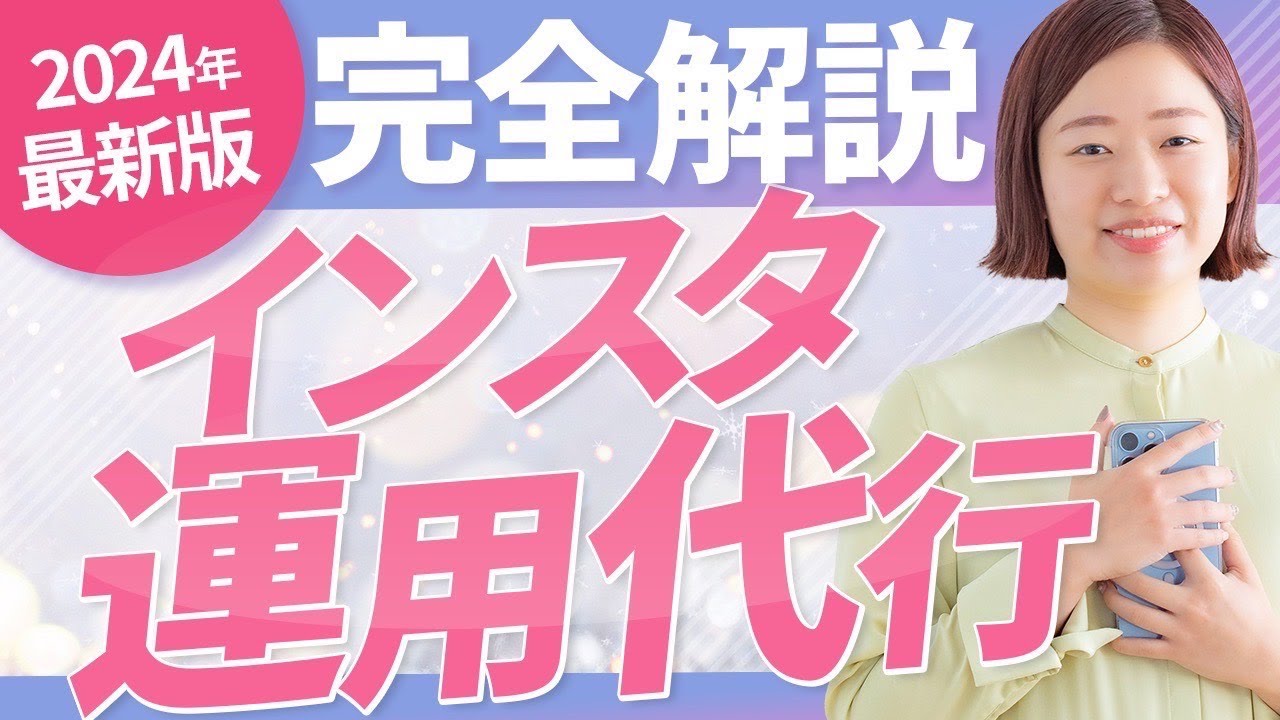 【在宅月収30万円続出】最強在宅ワーク！インスタ運用代行者に0からなる方法