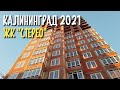 Калининград ЖК СТЕРЕО / 10 марта 2021