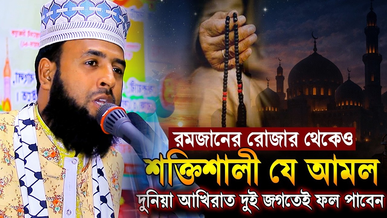 রোমজান মাসের সেরা ওয়াজ || দুইটি আমল || Mawlana Deloar Hosen Biploby || মাওঃ দেলোয়ার হোসেন বিপ্লবী
