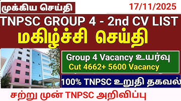 Group 4 selection list 2nd list வருமா/எப்போது வரும் #group4cutoff #tnpscgroup4