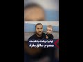 مواطن مصري جاء لزيارة أقاربه في غزة فتوفيت والدته بالقصف ولا يستطيع العودة 