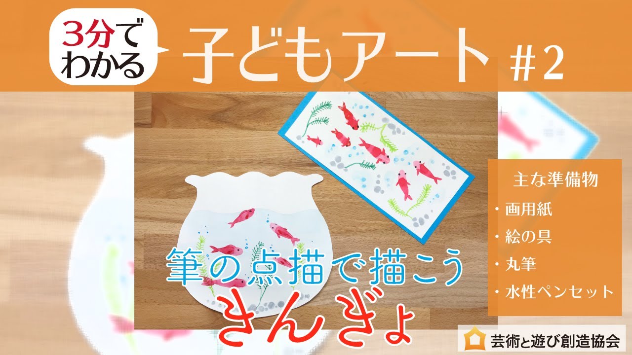 3分でわかる 子どもアート ２ 筆の点描で描こう その1 きんぎょ Youtube