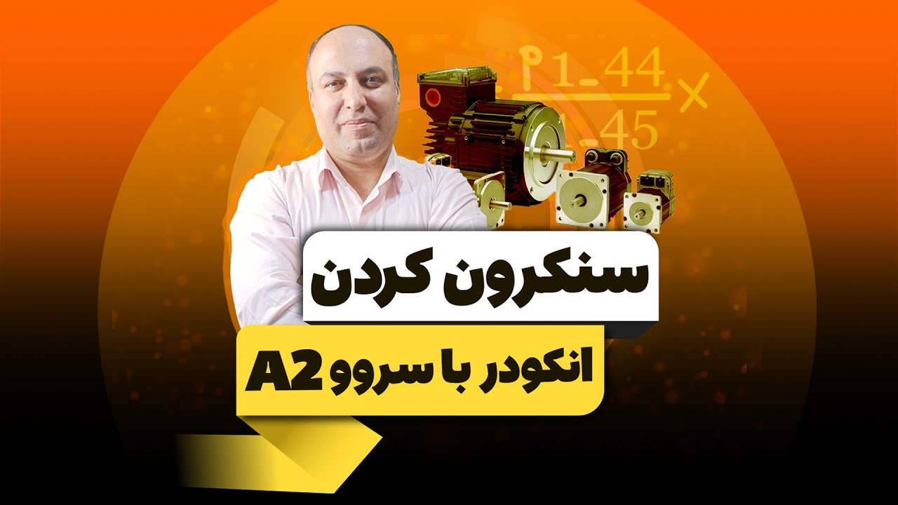 آموزش سنکرون کردن انکودر با سروو دلتا