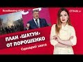 План «Шатун» от Порошенко. Сценарий хаоса | ЯсноПонятно #213 by Олеся Медведева