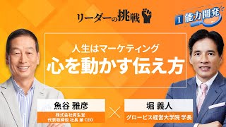 リーダーの挑戦㉗ 魚谷雅彦氏（株式会社資生堂 代表取締役社長兼CEO）【Part1無料公開】