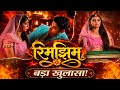 💥 बड़ा खुलासा! रिमझिम के पास है सबूत 😱||Rimjhim serial||रिमझिम|| #shorts #rimjhim #PDS20