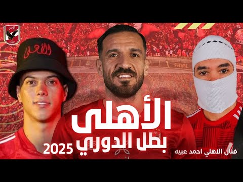 اغنية الاهلي الجديدة 2025 الاهلي بطل الدوري المصري 2025 الاهلي دايما نمبر وان الاهلي 2025