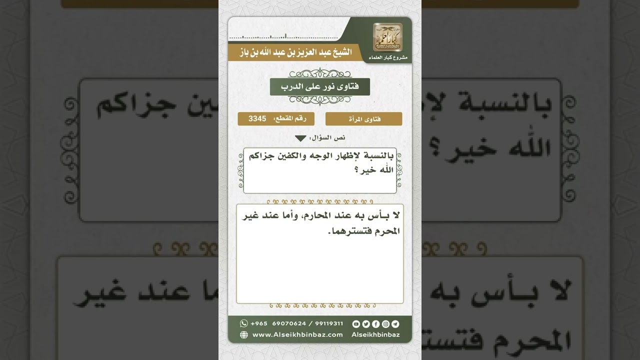 3345 - حكم إظهار الوجه والكفين للمرأة  - نور على الدرب
