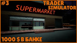 ВЗЯЛИ ССУДУ В БАНКЕ ● Trader Life Simulator #3 ● СОЗДАЛИ СВОЙ СУПЕРМАРКЕТ