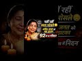 आशा भोसले का निधन 😢 | 92 साल की उम्र में ली आखिरी सांस | Music Industry Shocked 😲