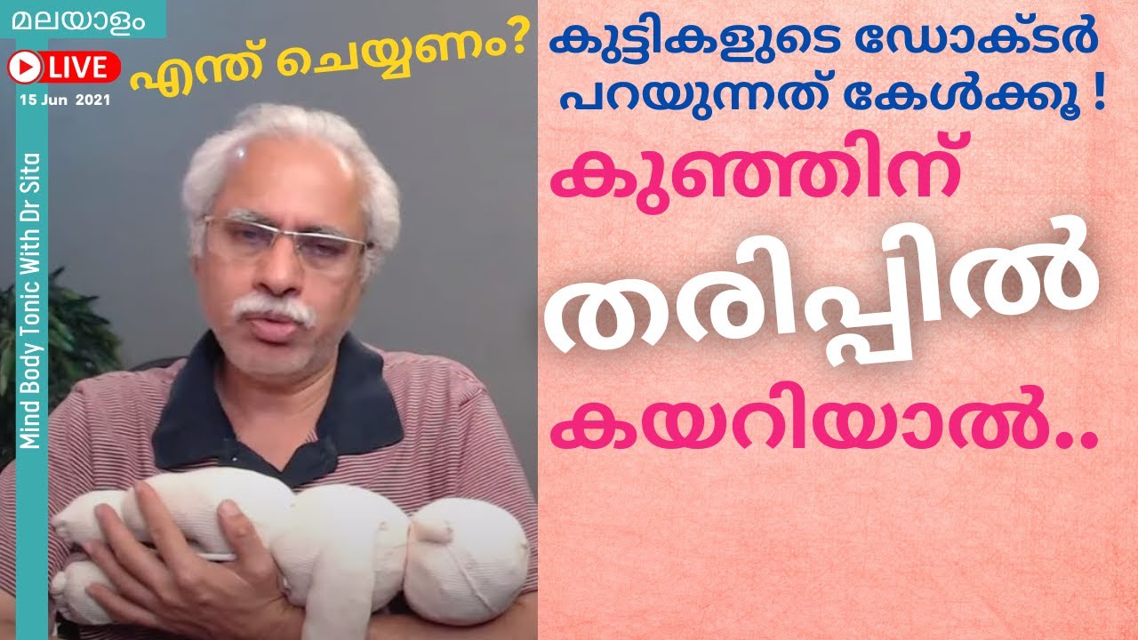 കുഞ്ഞുങ്ങളുടെ തരിപ്പിൽ കയറിയാൽ എന്ത് ചെയ്യും | തരിപ്പിൽ കയറാതിരിക്കാൻ എന്ത് ചെയ്യണം|Dr Sita & Dr Ram
