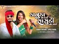 Kanuda Na Dade Sasudi Na Pade | Dharti Solanki | Vipul Susra |New Gujarati Song| @VMDIGITALOfficial