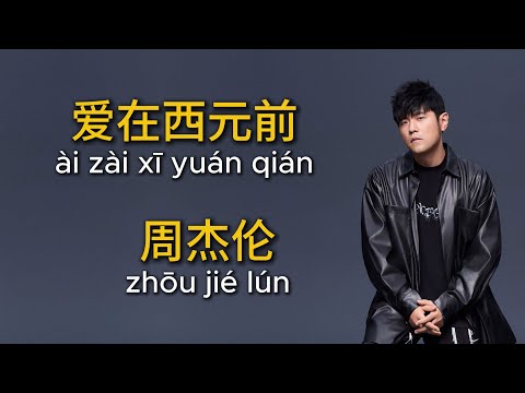 爱在西元前（Love before AD）  周杰伦（Jay Chou）  拼音歌词（Pinyin Lyrics）