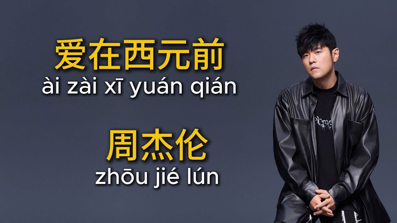 爱在西元前(Love before AD) 周杰伦(Jay Chou) 拼音歌词(Pinyin Lyrics) 爱在西元前(Love before AD) 周杰伦(Jay Chou) 拼音歌词(Pinyin Lyrics)