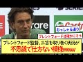 ブレントフォード監督、三笘を取り巻く状況が不思議で仕方ない模様www※2ch反応※