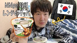 韓国人が食べてみました!!bibigo 韓飯 レンジdeクッパ