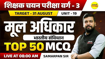 FUNDAMENTAL RIGHTS | SHIKSHAK CHAYAN PARIKSHA VARG - 3 2025 NOTIFICATION | MPTET VARG-3 2025 VACANCY