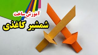 کاردستی کاغذی بدون چسب - آموزش ساخت شمشیر کاغذی بدون نیاز به چسب