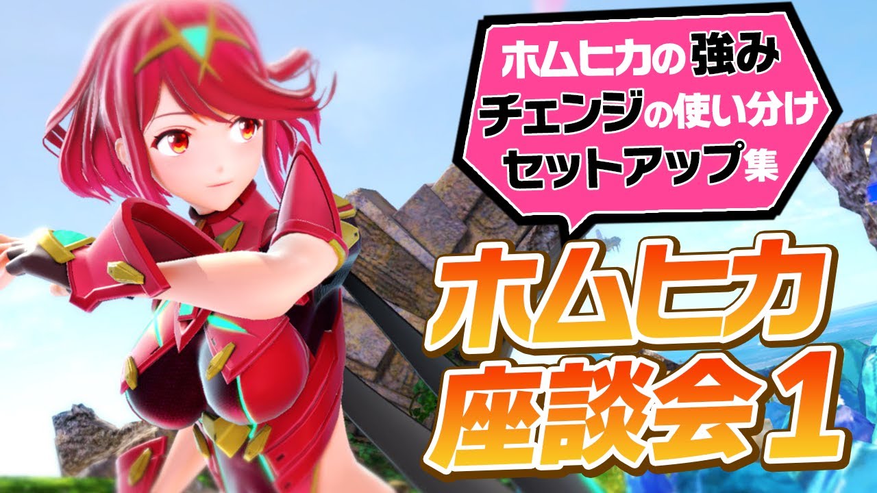 ホムラ・ヒカリってどうやって使い分けているの？等の質問に答えていく会【ホムヒカ座学会】【スマブラSP】